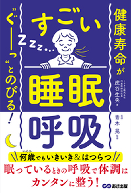 健康寿命が“ぐーっ”とのびる！すごい「睡眠呼吸」