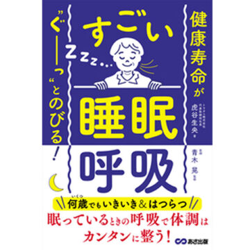 日刊工業新聞にて「すごい『睡眠呼吸』」が掲載されました。